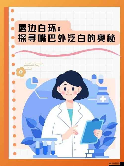 女生流出白白的东西怎么回事：探寻背后的健康奥秘